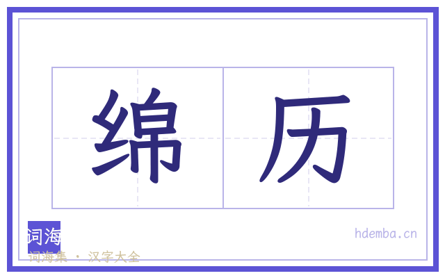 绵历的书法字