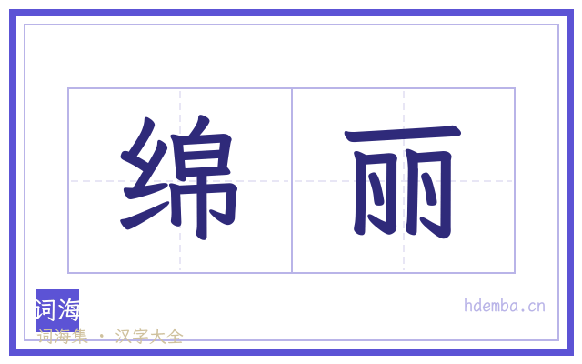 绵丽的书法字