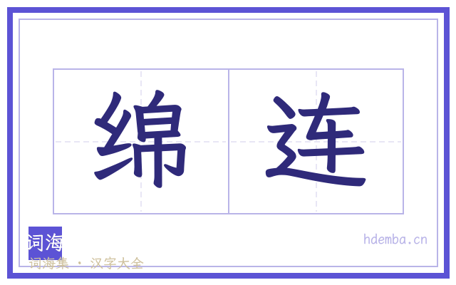 绵连的书法字