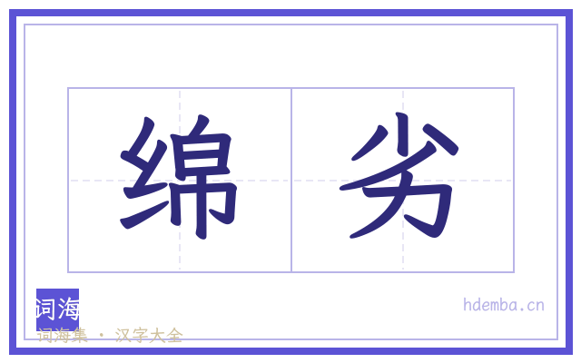 绵劣的书法字