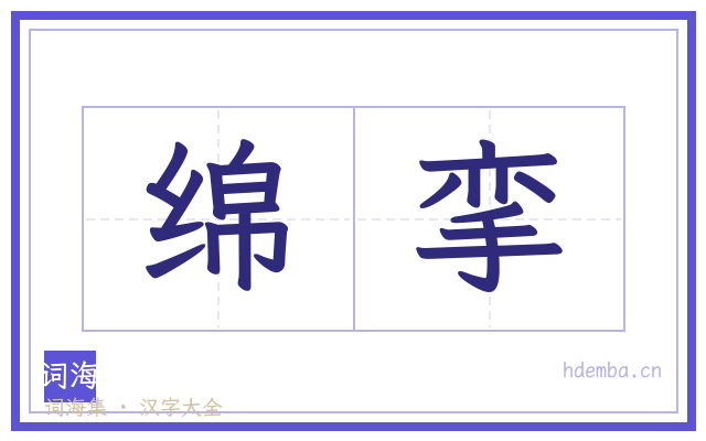 绵挛的书法字