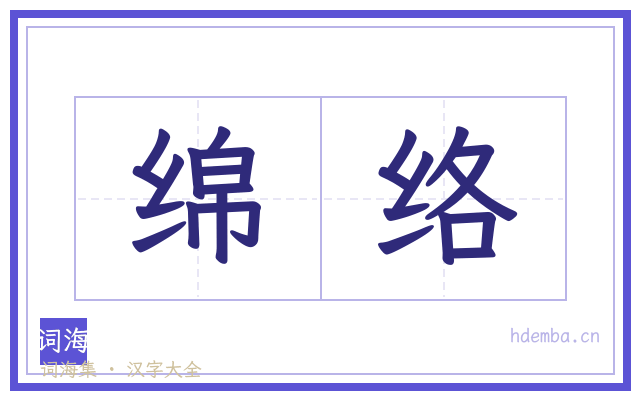 绵络的书法字