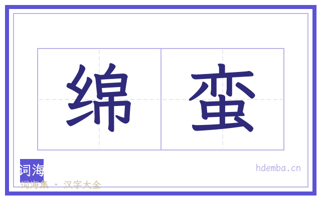 绵蛮的书法字