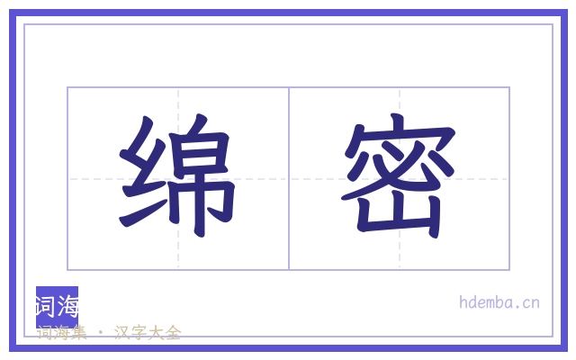 绵密的书法字