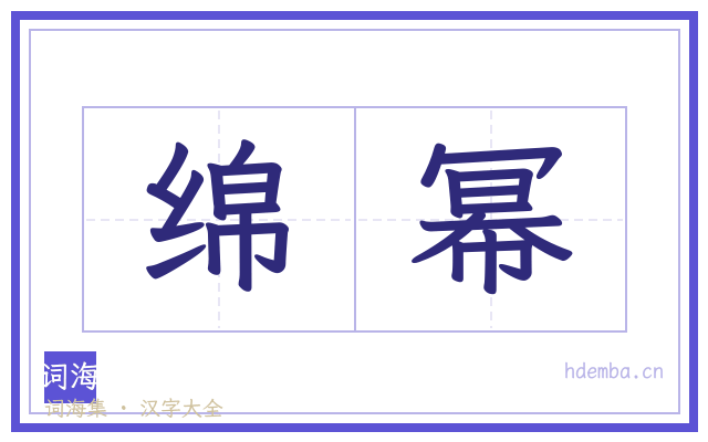 绵幂的书法字