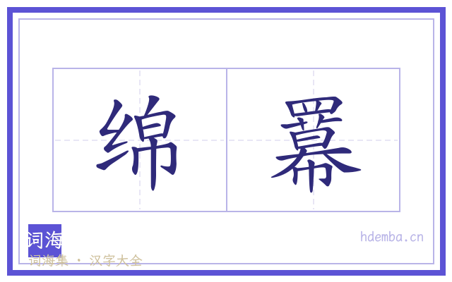 绵羃的书法字