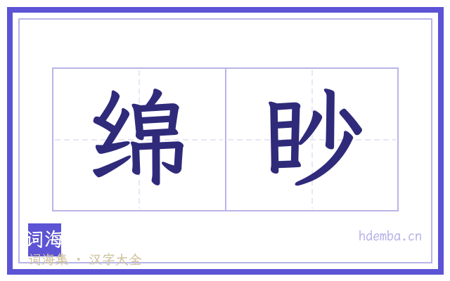 绵眇的书法字
