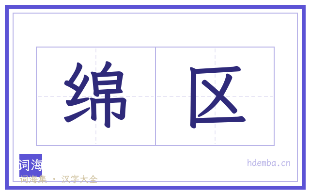 绵区的书法字