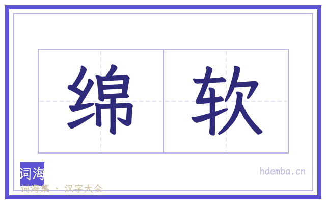 绵软的书法字