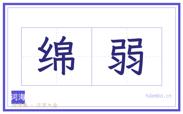 绵弱的书法字