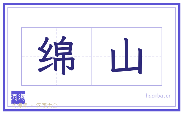 绵山的书法字