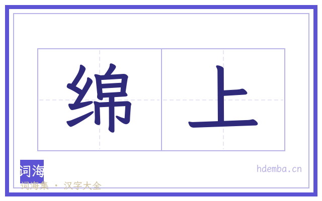 绵上的书法字