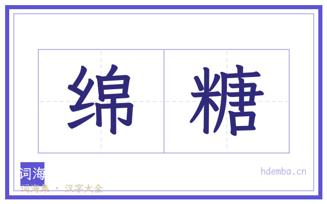 绵糖的书法字