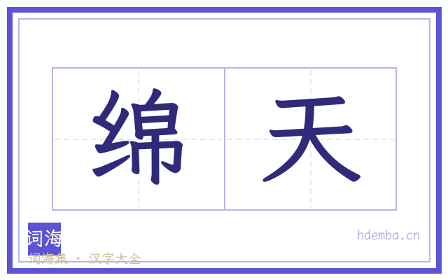 绵天的书法字