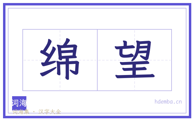 绵望的书法字