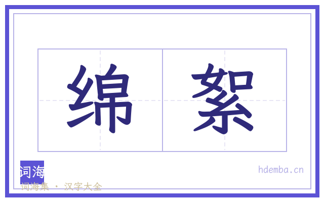 绵絮的书法字