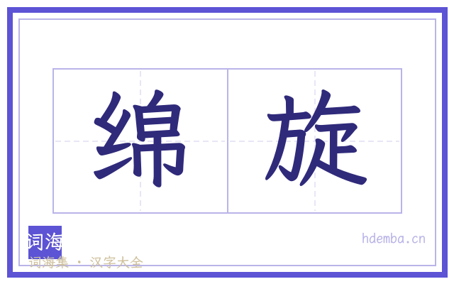 绵旋的书法字