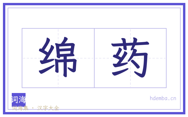 绵药的书法字