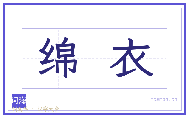 绵衣的书法字