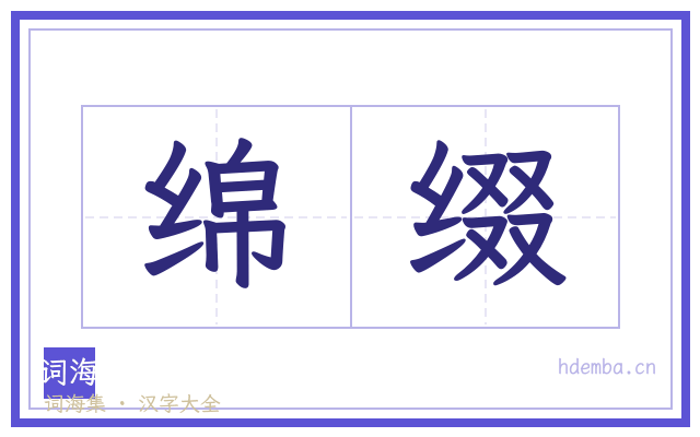 绵缀的书法字