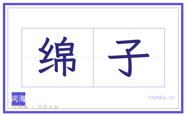 绵子的书法字