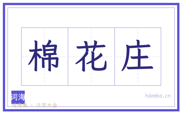 棉花庄的书法字