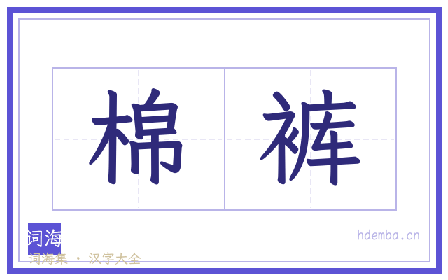 棉裤的书法字