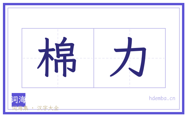 棉力的书法字