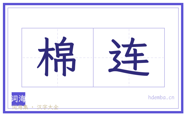 棉连的书法字
