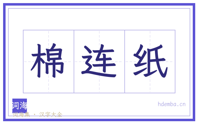 棉连纸的书法字