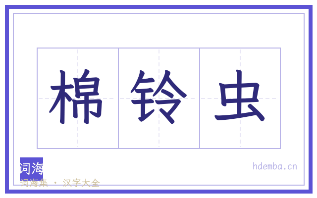 棉铃虫的书法字