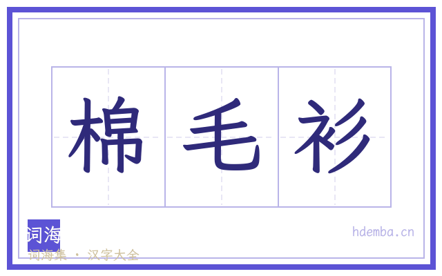 棉毛衫的书法字