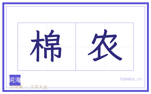 棉农的书法字