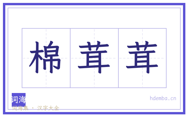 棉茸茸的书法字