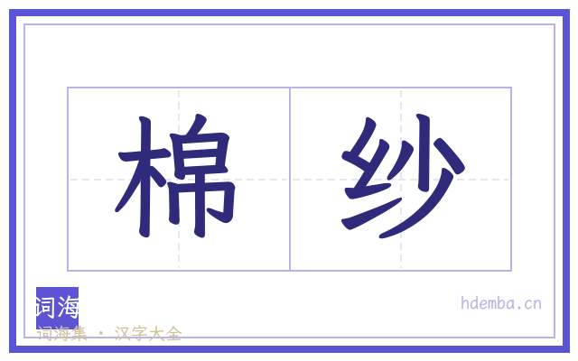 棉纱的书法字