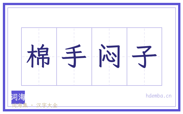 棉手闷子的书法字