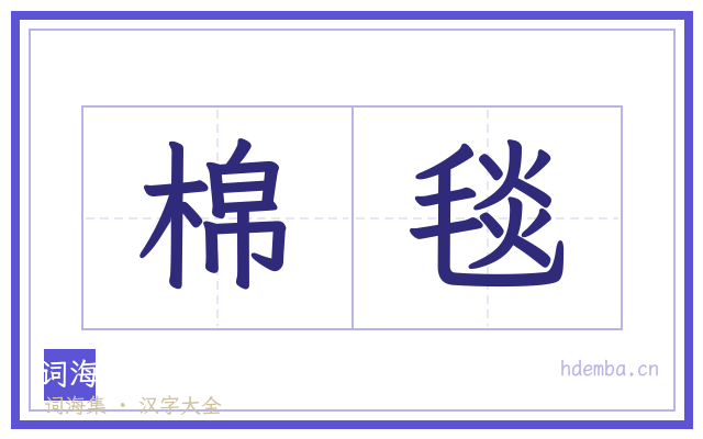棉毯的书法字