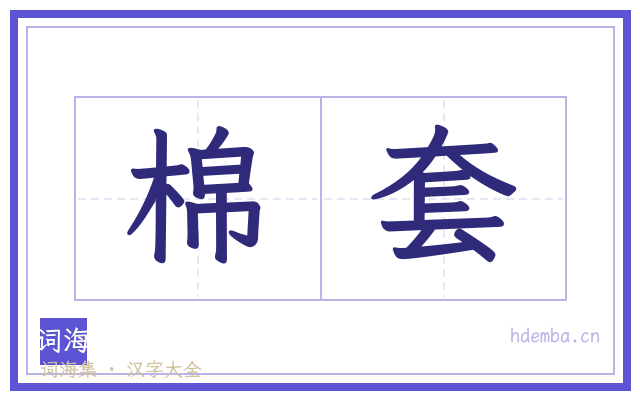 棉套的书法字