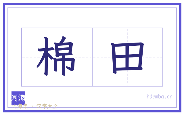 棉田的书法字
