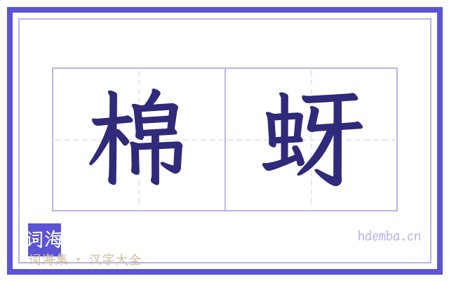 棉蚜的书法字