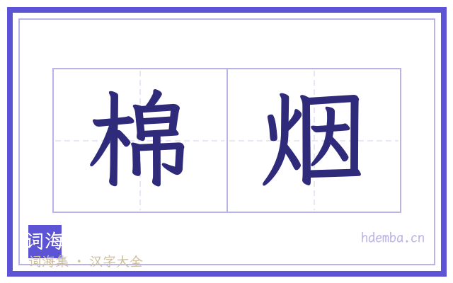 棉烟的书法字