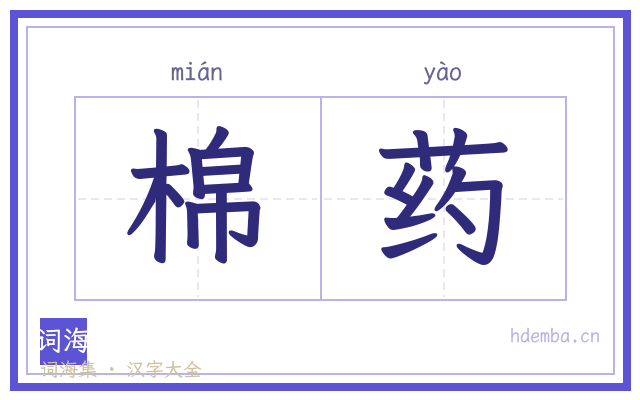 棉药的书法字