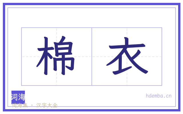 棉衣的书法字