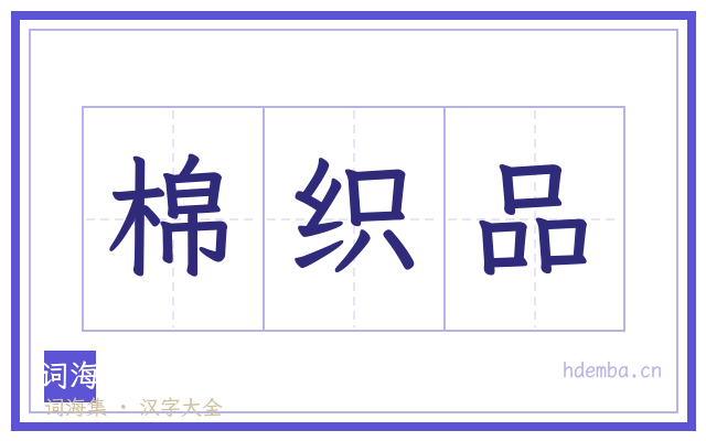 棉织品的书法字
