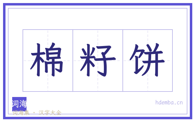 棉籽饼的书法字