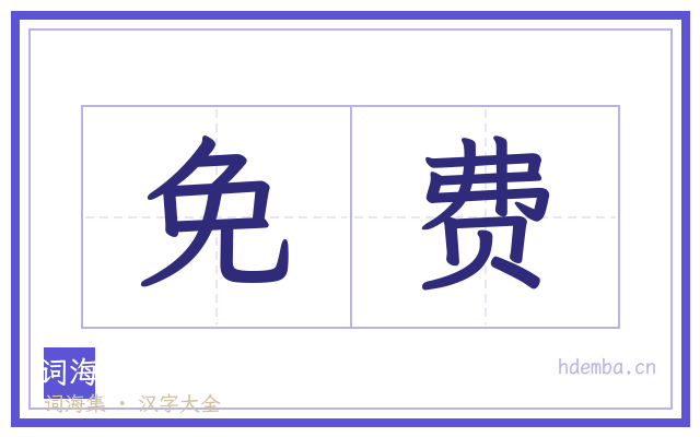 免费的书法字
