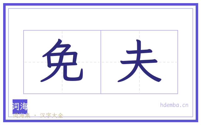 免夫的书法字