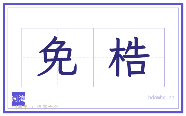 免梏的书法字
