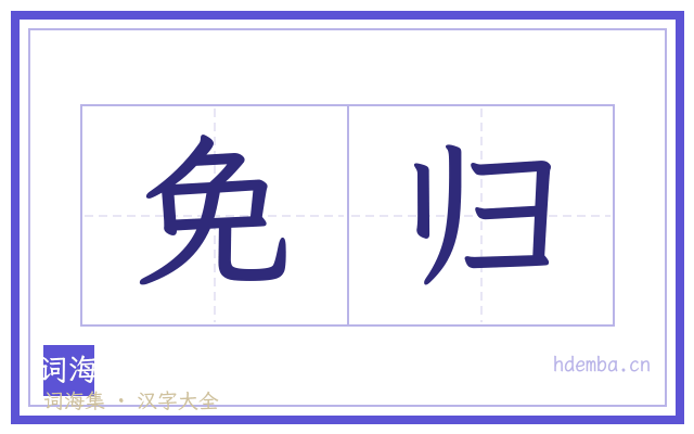 免归的书法字