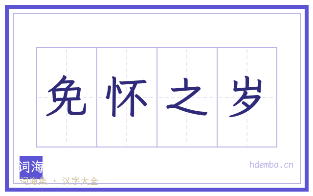 免怀之岁的书法字
